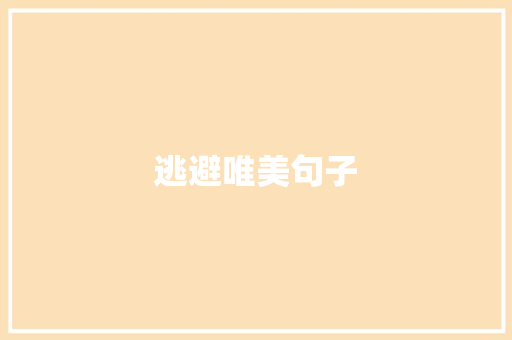 逃避唯美句子