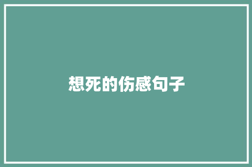 想死的伤感句子