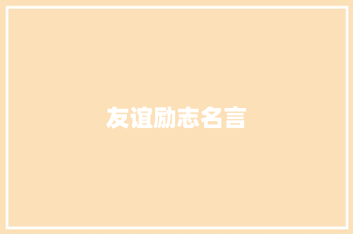 友谊励志名言