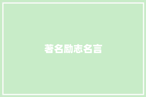 著名励志名言