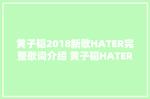 黄子韬2018新歌HATER完整歌词介绍 黄子韬HATER在哪可以听