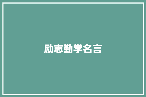励志勤学名言