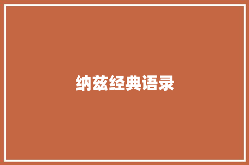 纳兹经典语录