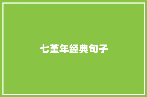 七堇年经典句子