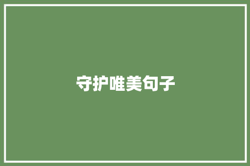 守护唯美句子
