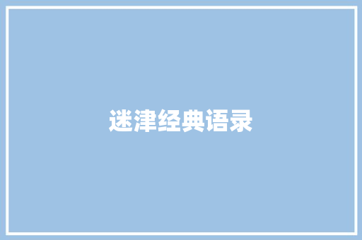 迷津经典语录