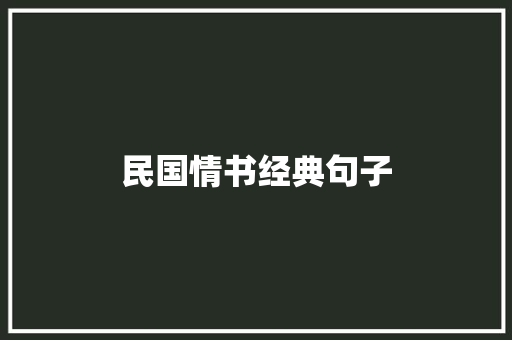 民国情书经典句子
