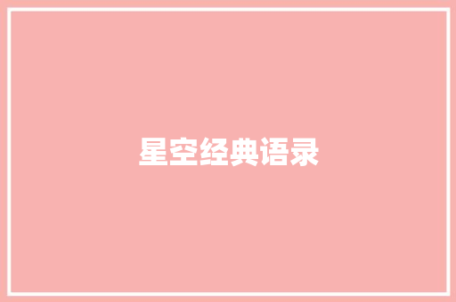 星空经典语录