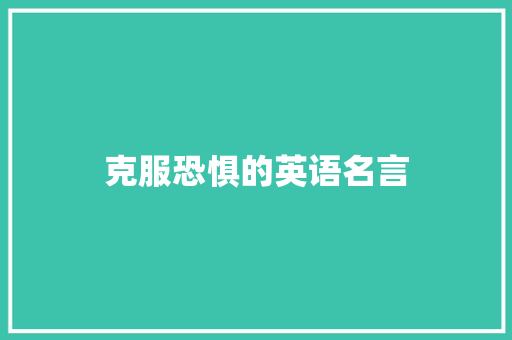克服恐惧的英语名言