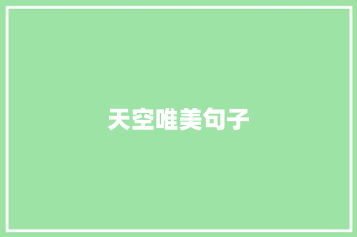 天空唯美句子
