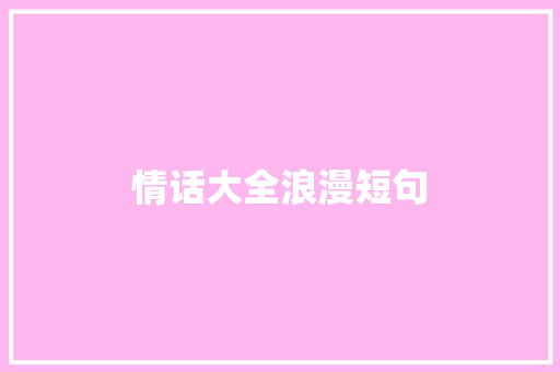 情话大全浪漫短句