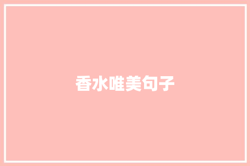 香水唯美句子