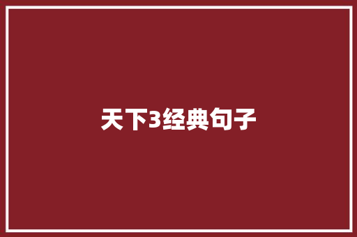 天下3经典句子