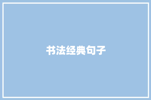 书法经典句子