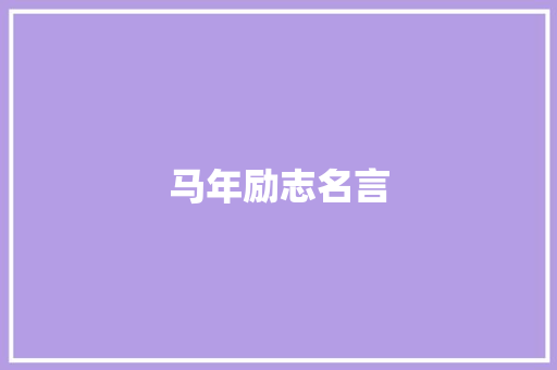 马年励志名言