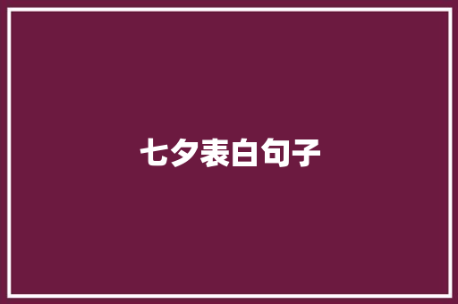 七夕表白句子