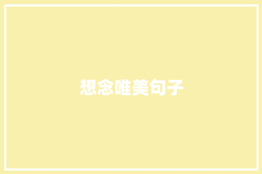 想念唯美句子 知识百科