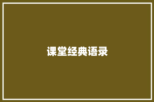 课堂经典语录