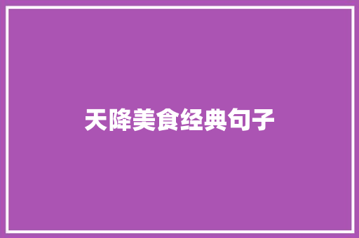天降美食经典句子