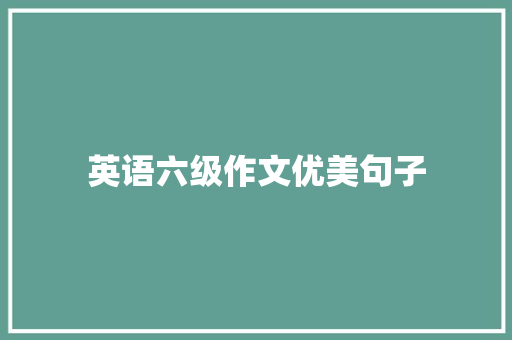 英语六级作文优美句子