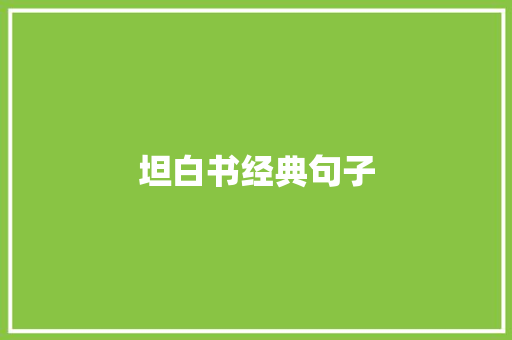 坦白书经典句子