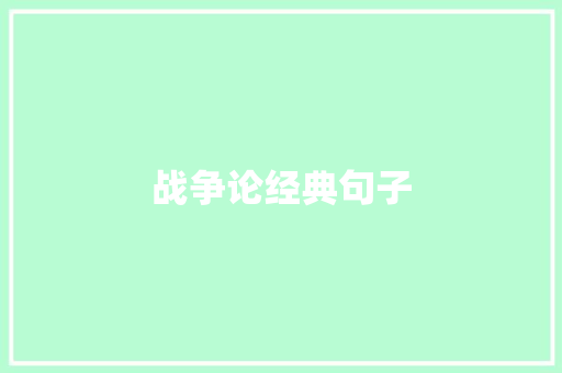 战争论经典句子