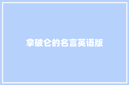 拿破仑的名言英语版 知识百科