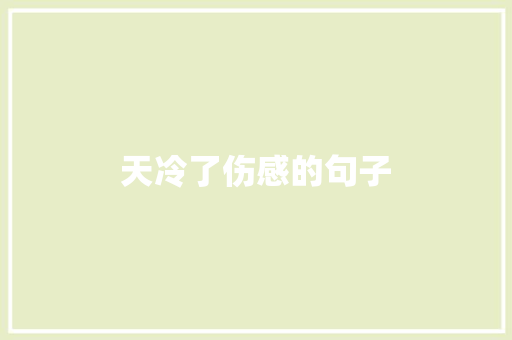 天冷了伤感的句子
