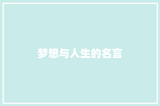 梦想与人生的名言