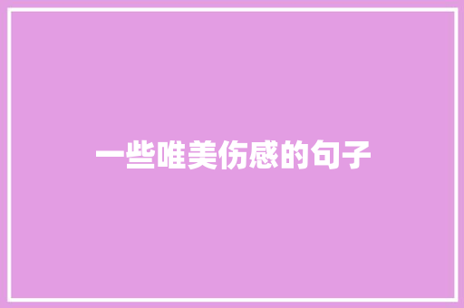 一些唯美伤感的句子