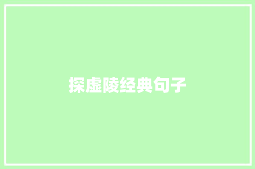 探虚陵经典句子