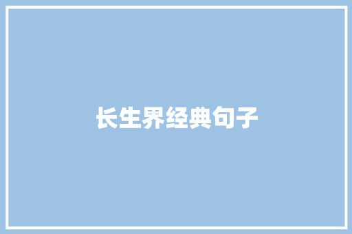 长生界经典句子
