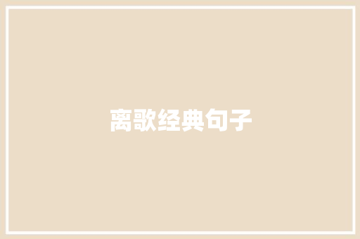 离歌经典句子