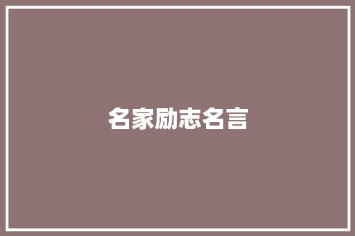 名家励志名言