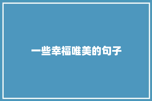 一些幸福唯美的句子