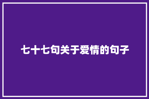 七十七句关于爱情的句子