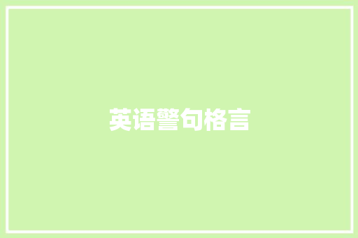 英语警句格言