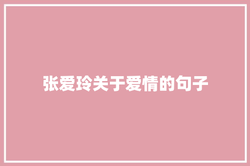 张爱玲关于爱情的句子