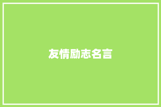 友情励志名言