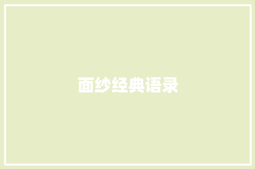 面纱经典语录