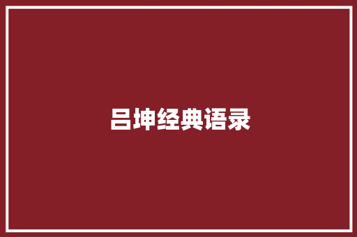吕坤经典语录
