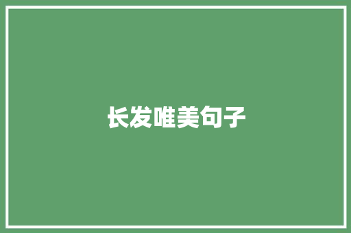 长发唯美句子