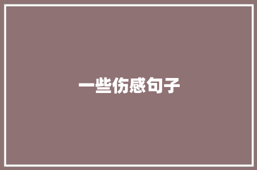 一些伤感句子 知识百科