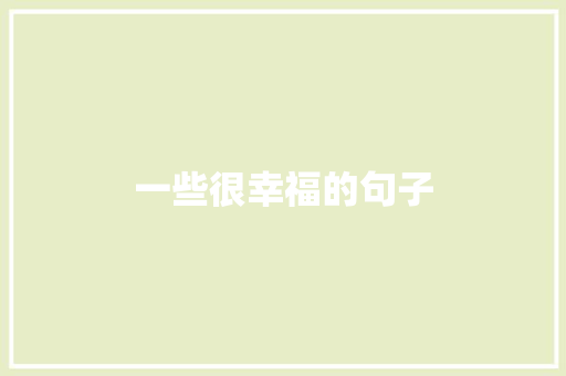 一些很幸福的句子