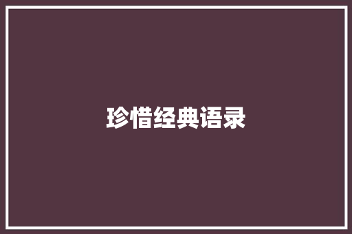 珍惜经典语录