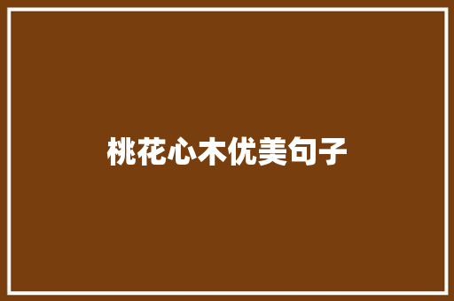 桃花心木优美句子
