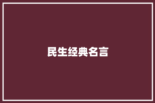民生经典名言