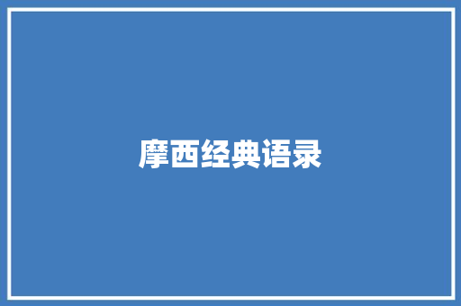 摩西经典语录