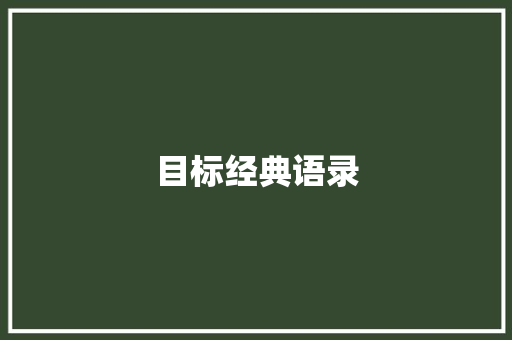 目标经典语录