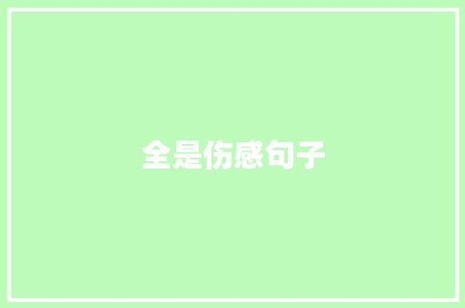 全是伤感句子